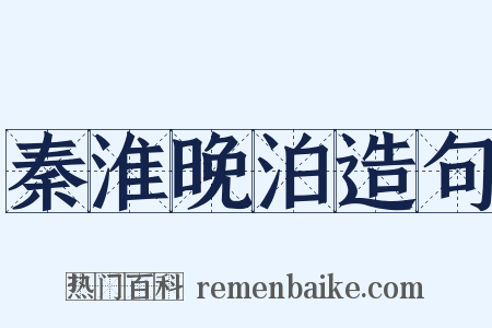 秦淮晚泊造句是什么意思的图片